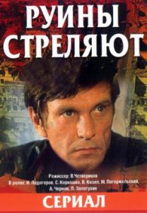 1. «Руины стреляют»