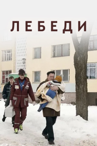 5. «Лебеди»