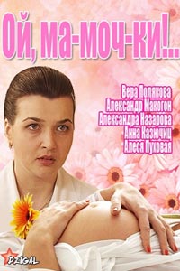 6. «Ой, ма-моч-ки»