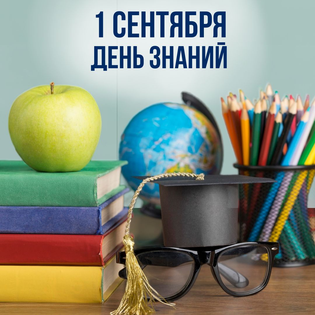 1 сентября &mdash; День знаний | Республиканская научная ...